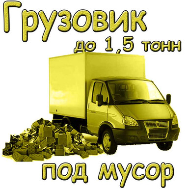 Вывоз строительного мусора ГАЗелью до 1,5 тонн