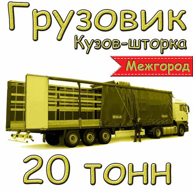 Грузовик 20 тонн кузов- шторка - межгород