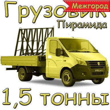 ГАЗель 1,5 тонны кузов- пирамида - межгород
