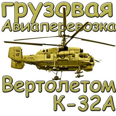 Авиаперевозка грузов вертолетом К-32А