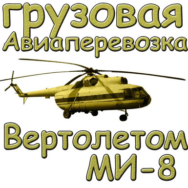 Авиаперевозка грузов вертолетом МИ-8Т
