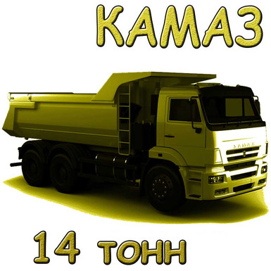 КАМАЗ 14 тонник