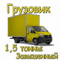 ГАЗель с завышенным кузовом. 1,5 тонны