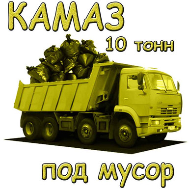 Вывоз строительного мусора КАМАЗом 10 тонн