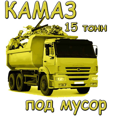 Вывоз строительного мусора КАМАЗом 15 тонн