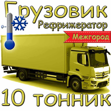 Грузовик 10 тонн рефрижератор - межгород