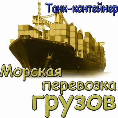 Морская перевозка грузов. Танк-контейнером 20’ TN (1CC)