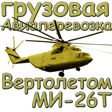 Авиаперевозка грузов вертолетом МИ-26Т